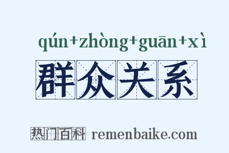 群众关系是什么意思的图片